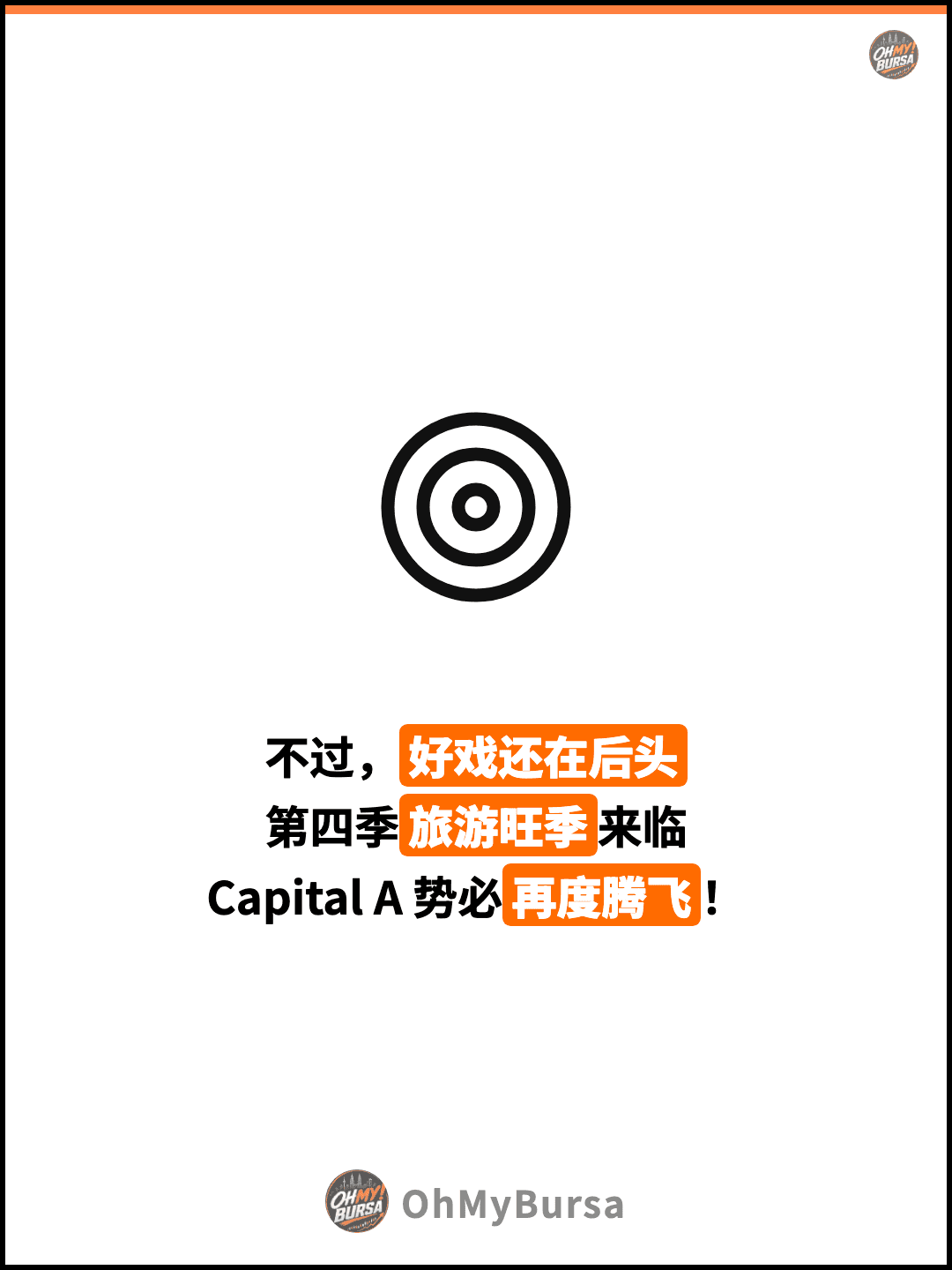 不过，好戏还在后头 第四季旅游旺季来临 Capital A 势必再度腾飞！