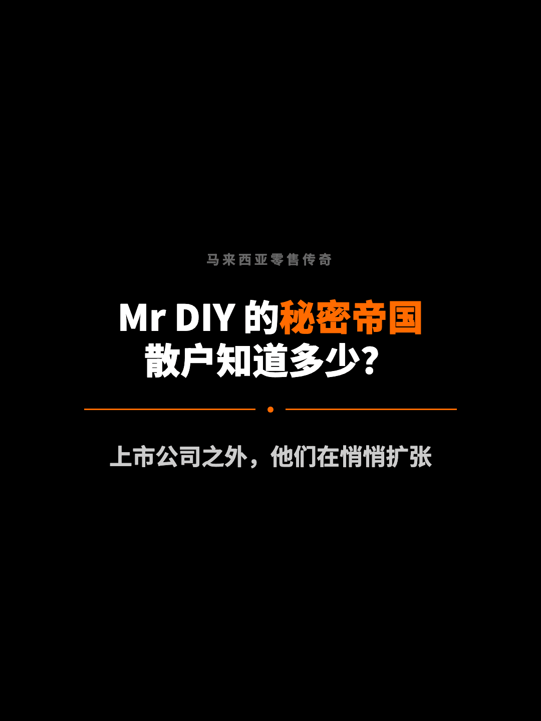 马来西亚零售传奇 Mr DIY 的秘密帝国 散户知道多少？ 上市公司之外，他们在悄悄扩张