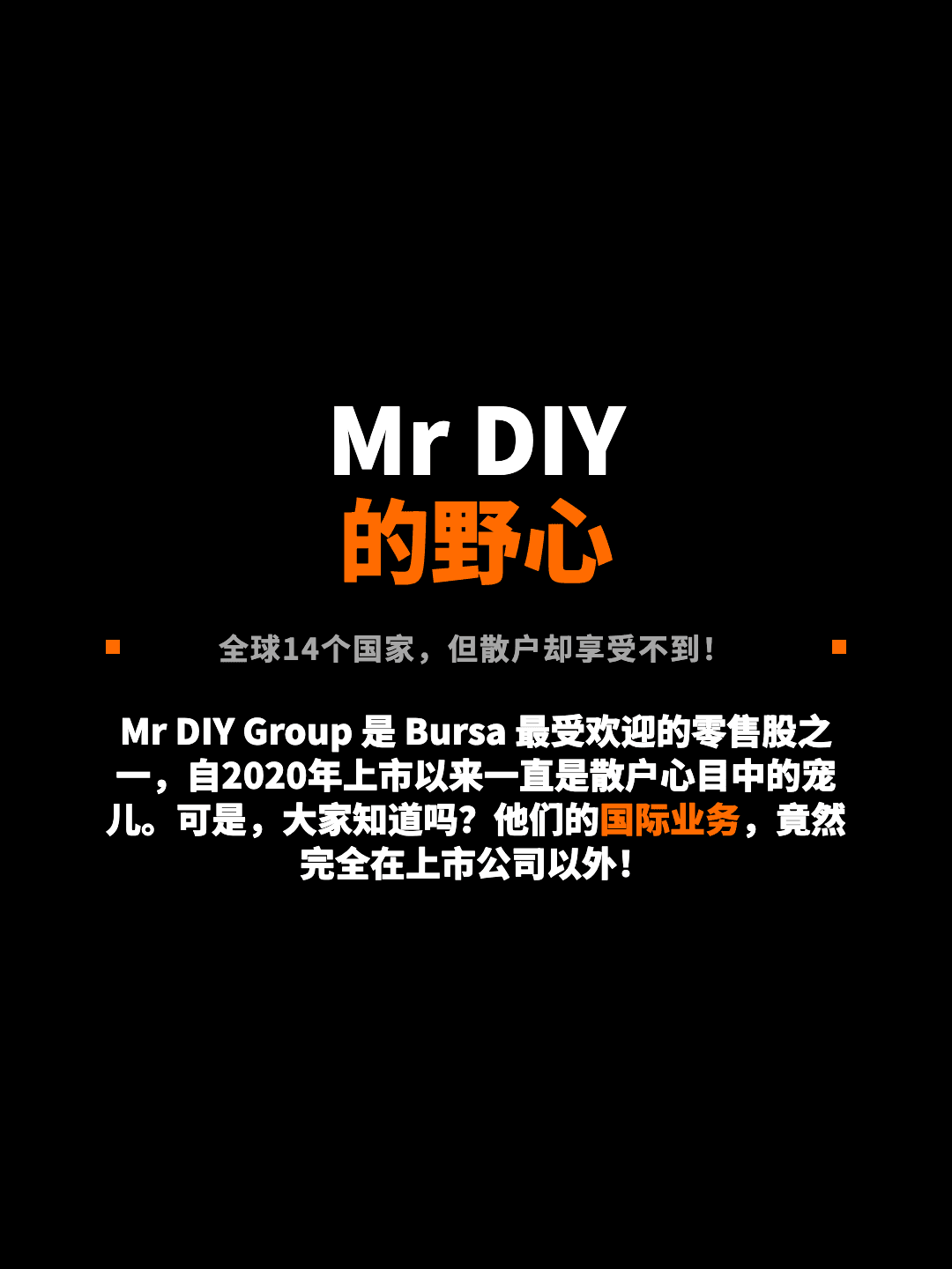 Mr DIY 的野心 全球14个国家，但散户却享受不到！ Mr DIY Group 是 Bursa 最受欢迎的零售股之一，自2020年上市以来一直是散户心目中的宠儿。可是，大家知道吗？他们的国际业务，竟然完全在上市公司以外！
