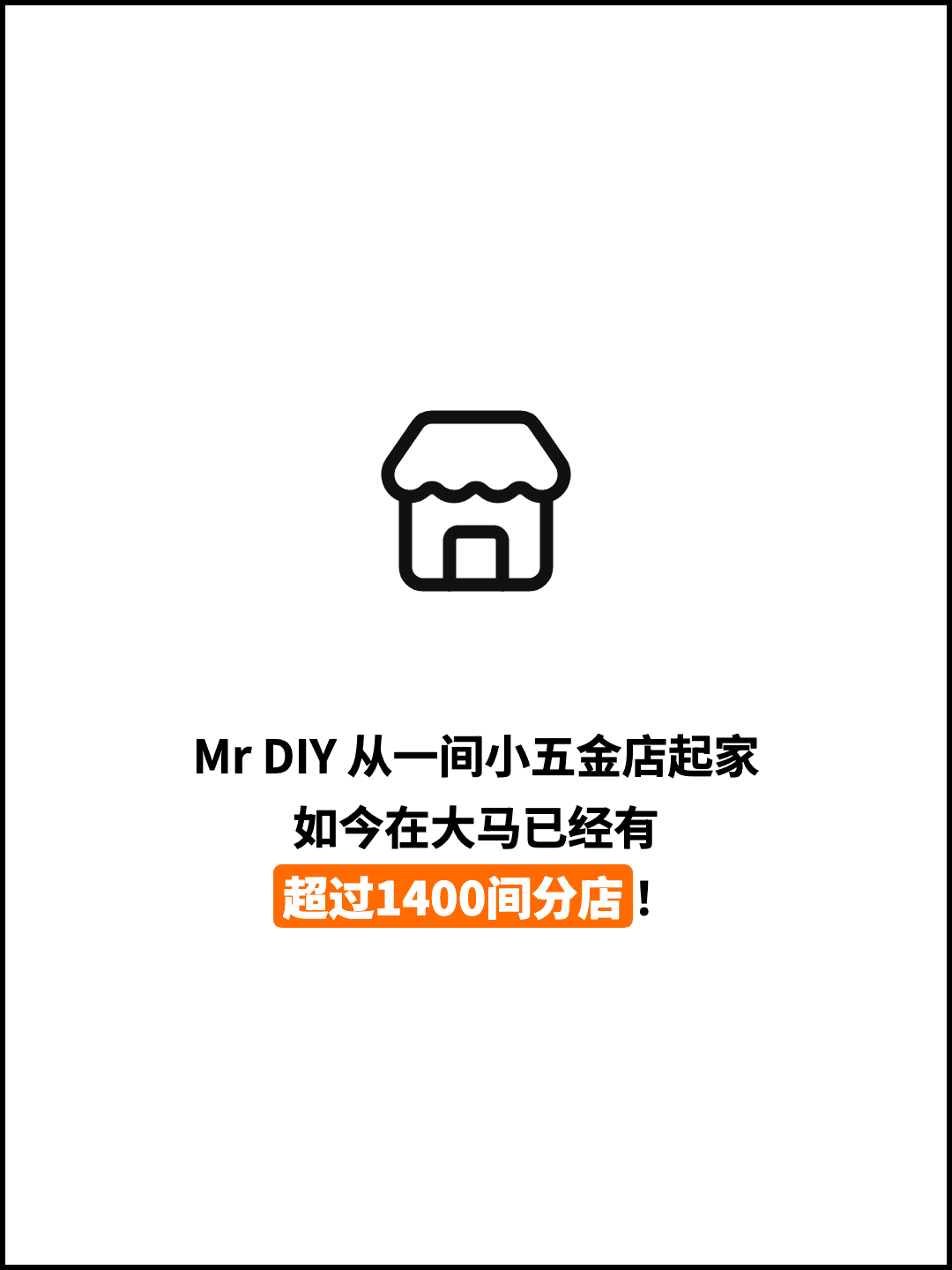 Mr DIY 从一间小五金店起家 如今在大马已经有 超过1400间分店！