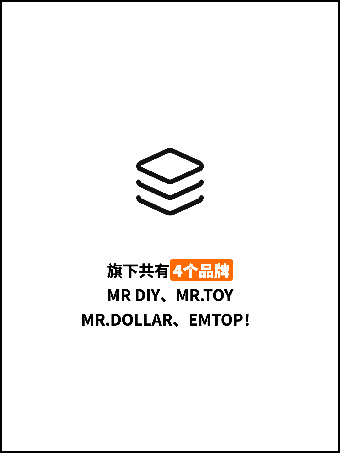 旗下共有4个品牌 MR DIY、MR.TOY MR.DOLLAR、EMTOP！