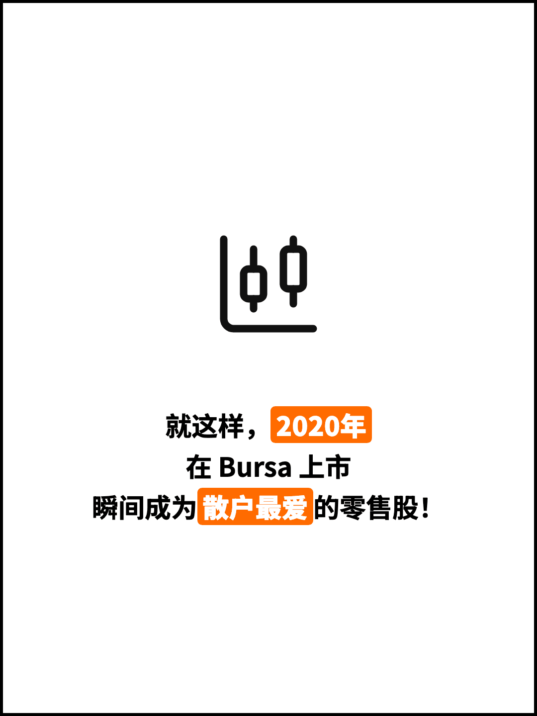 就这样，2020年 在 Bursa 上市 瞬间成为散户最爱的零售股！