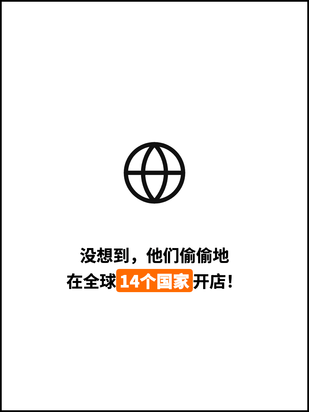 没想到，他们偷偷地 在全球14个国家开店！