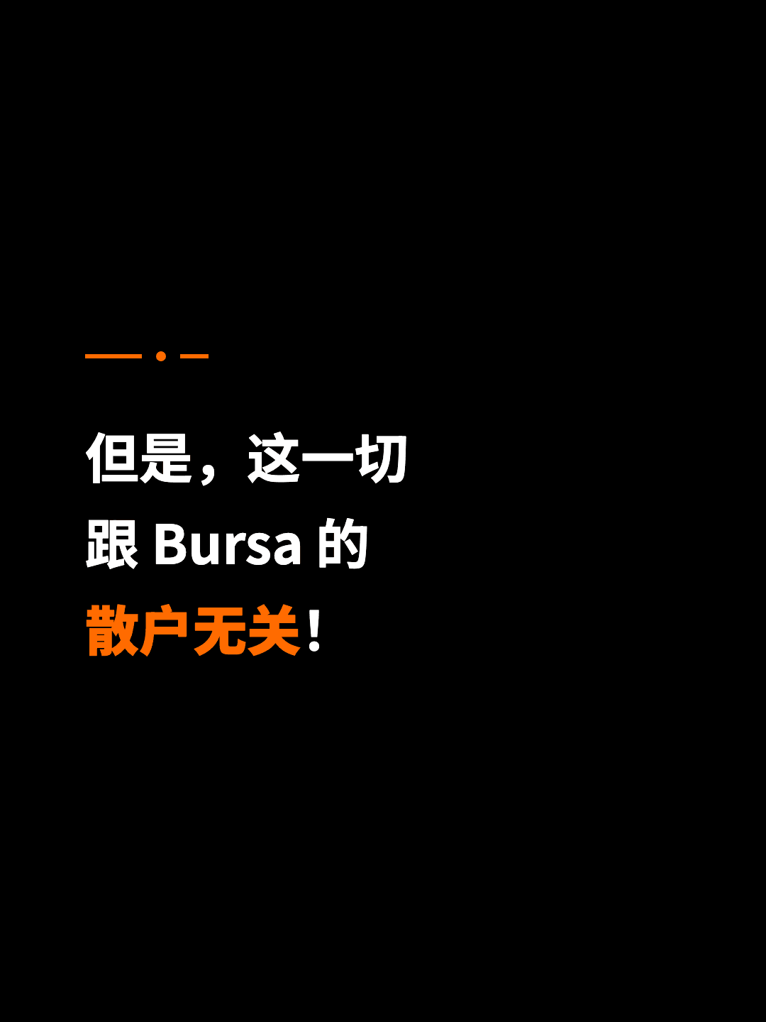 但是，这一切 跟 Bursa 的 散户无关！