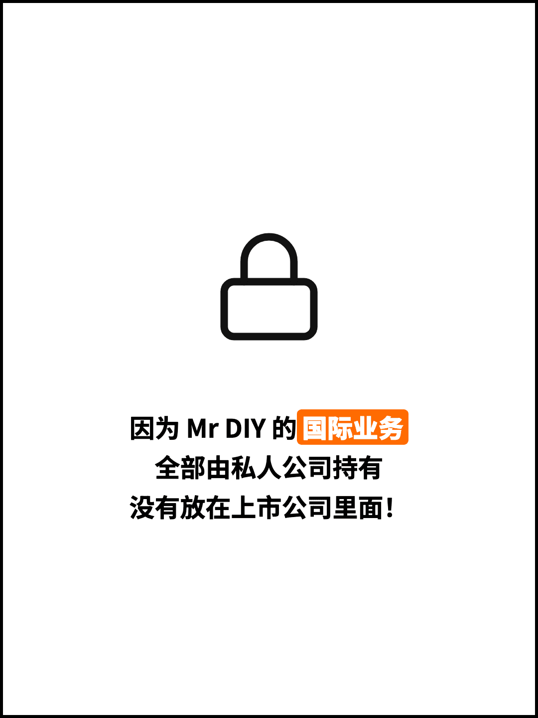 因为 Mr DIY 的国际业务 全部由私人公司持有 没有放在上市公司里面！