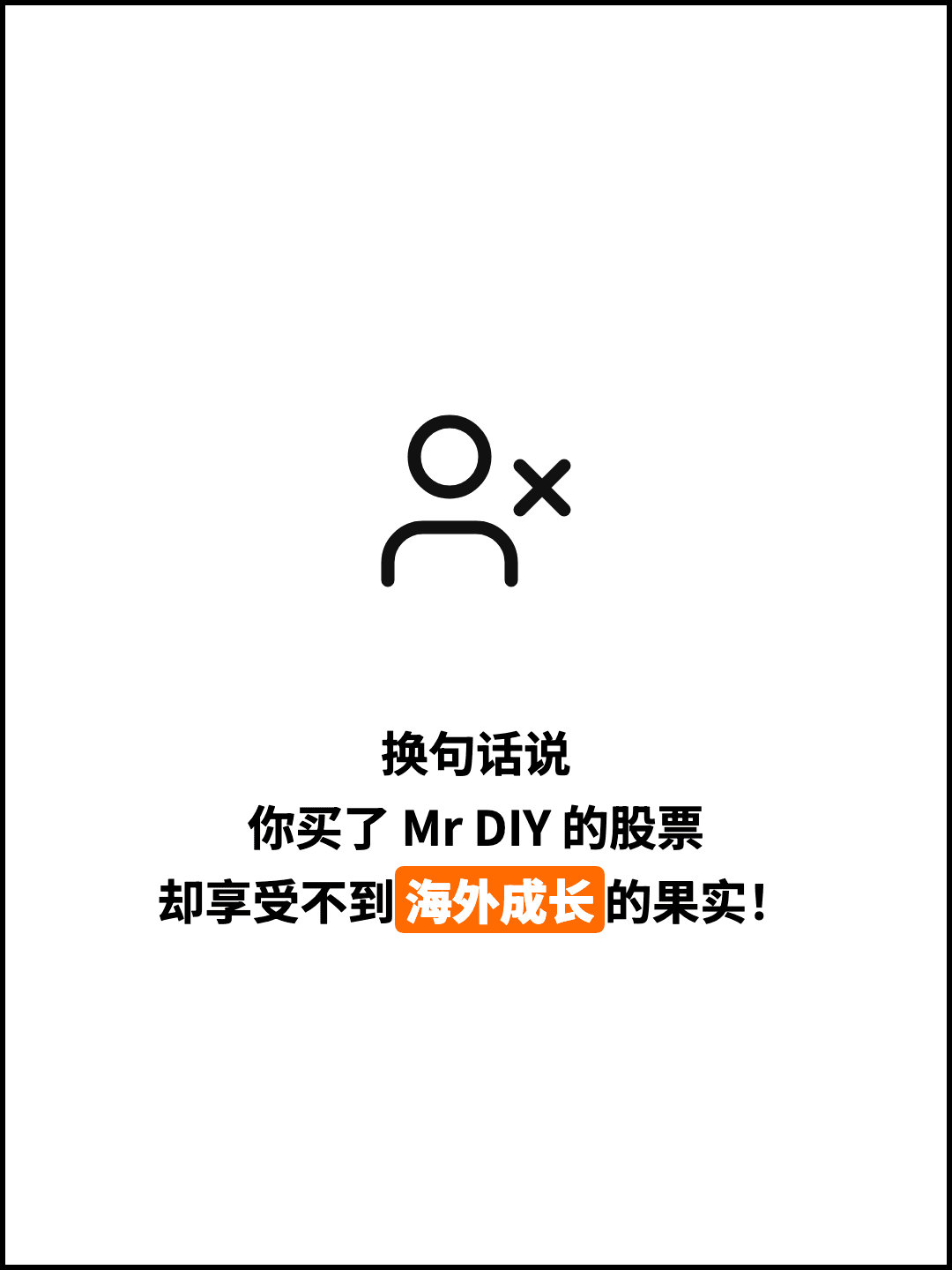 换句话说 你买了 Mr DIY 的股票 却享受不到海外成长的果实！