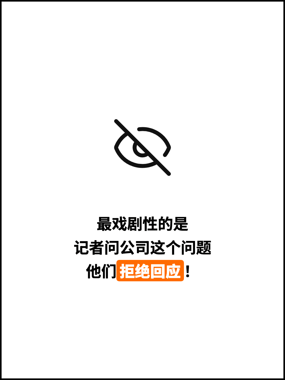 最戏剧性的是 记者问公司这个问题 他们拒绝回应！