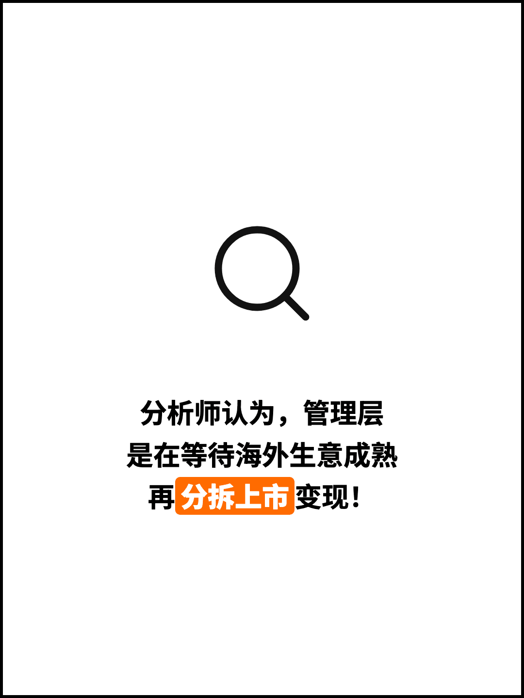 分析师认为，管理层 是在等待海外生意成熟 再分拆上市变现！