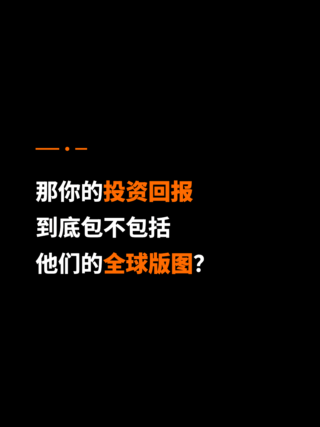 那你的投资回报 到底包不包括 他们的全球版图？