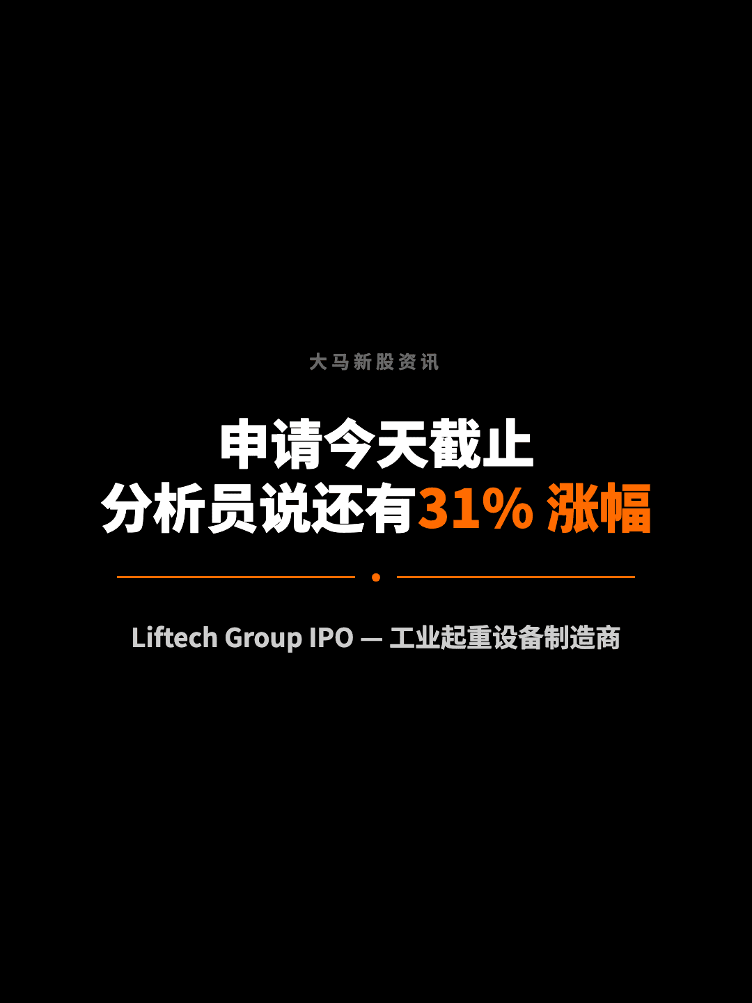 大马新股资讯 申请今天截止 分析员说还有31% 涨幅 Liftech Group IPO — 工业起重设备制造商
