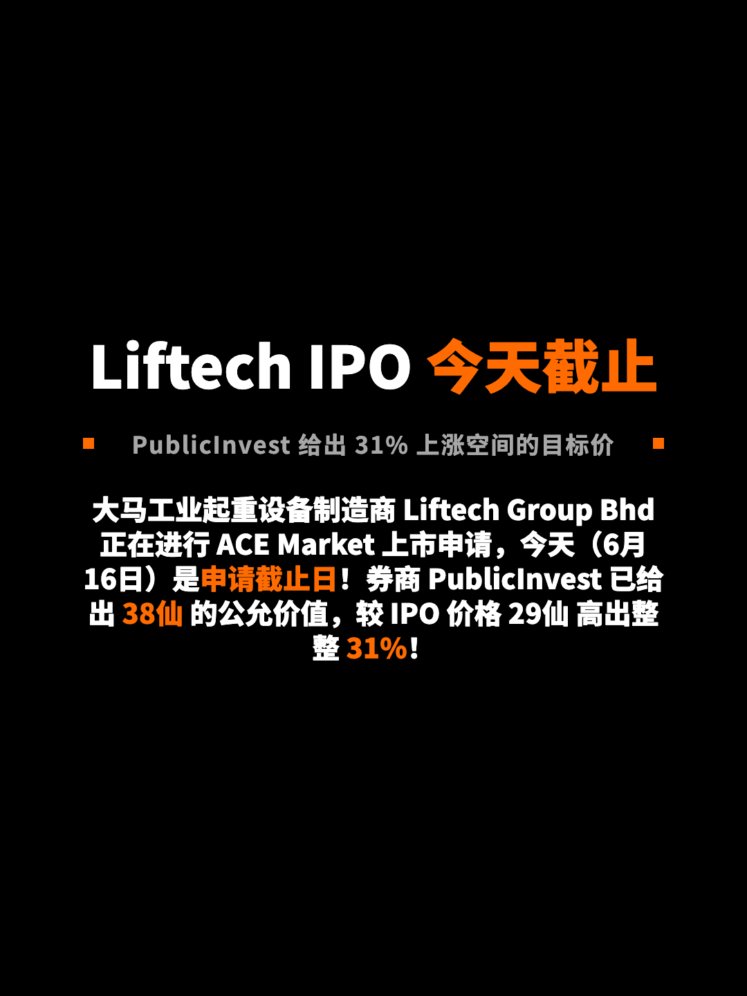 Liftech IPO 今天截止 PublicInvest 给出 31% 上涨空间的目标价 大马工业起重设备制造商 Liftech Group Bhd 正在进行 ACE Market 上市申请，今天（6月16日）是申请截止日！券商 PublicInvest 已给出 38仙 的公允价值，较 IPO 价格 29仙 高出整整 31%！