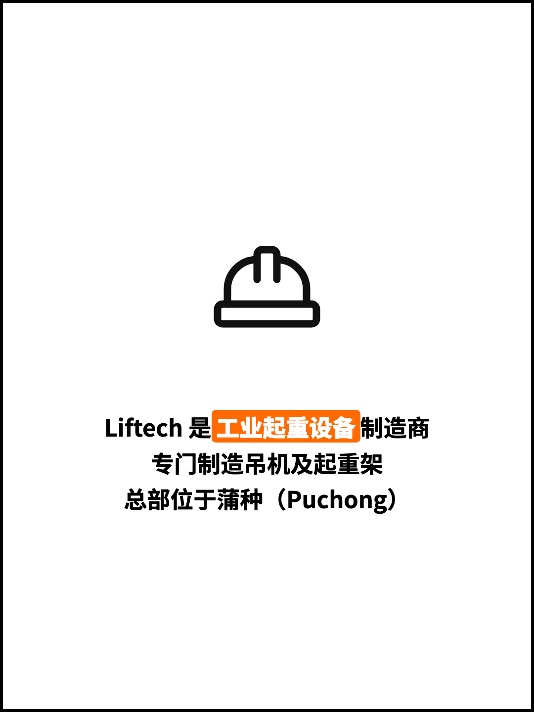 Liftech 是工业起重设备制造商 专门制造吊机及起重架 总部位于蒲种（Puchong）