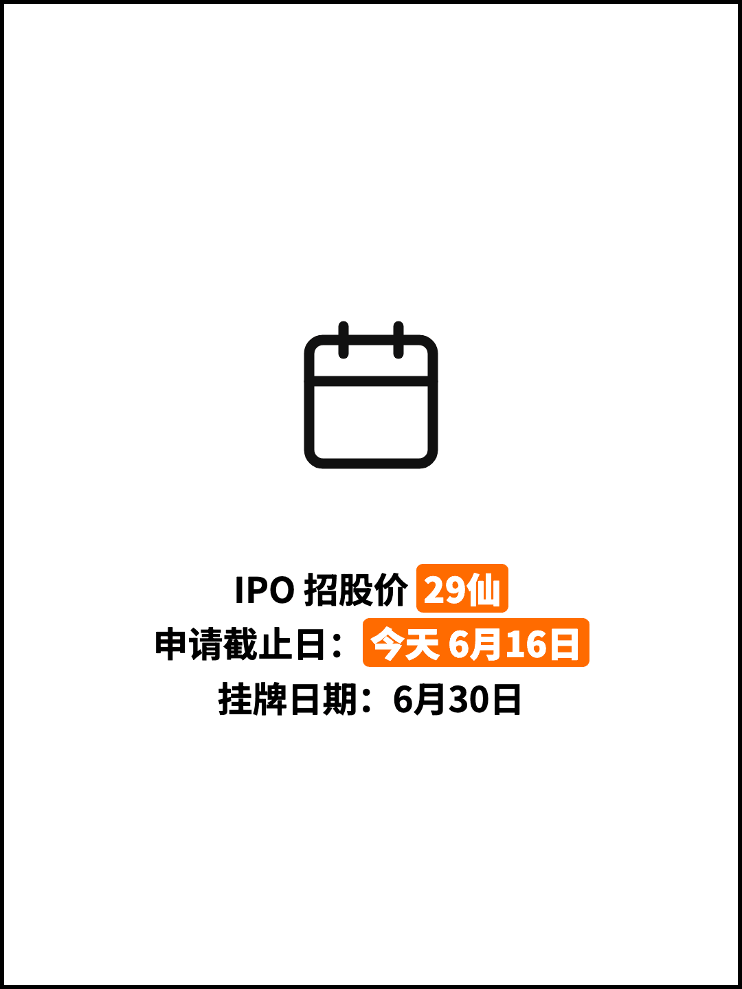 IPO 招股价 29仙 申请截止日：今天 6月16日 挂牌日期：6月30日