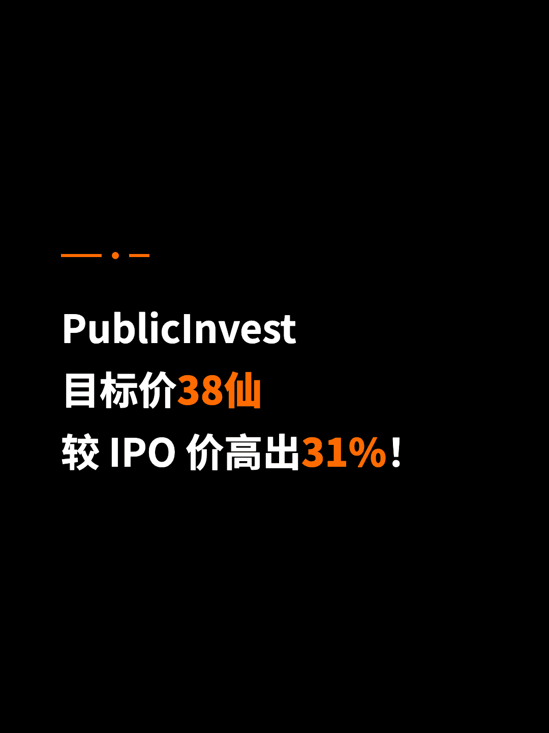 PublicInvest 目标价38仙 较 IPO 价高出31%！