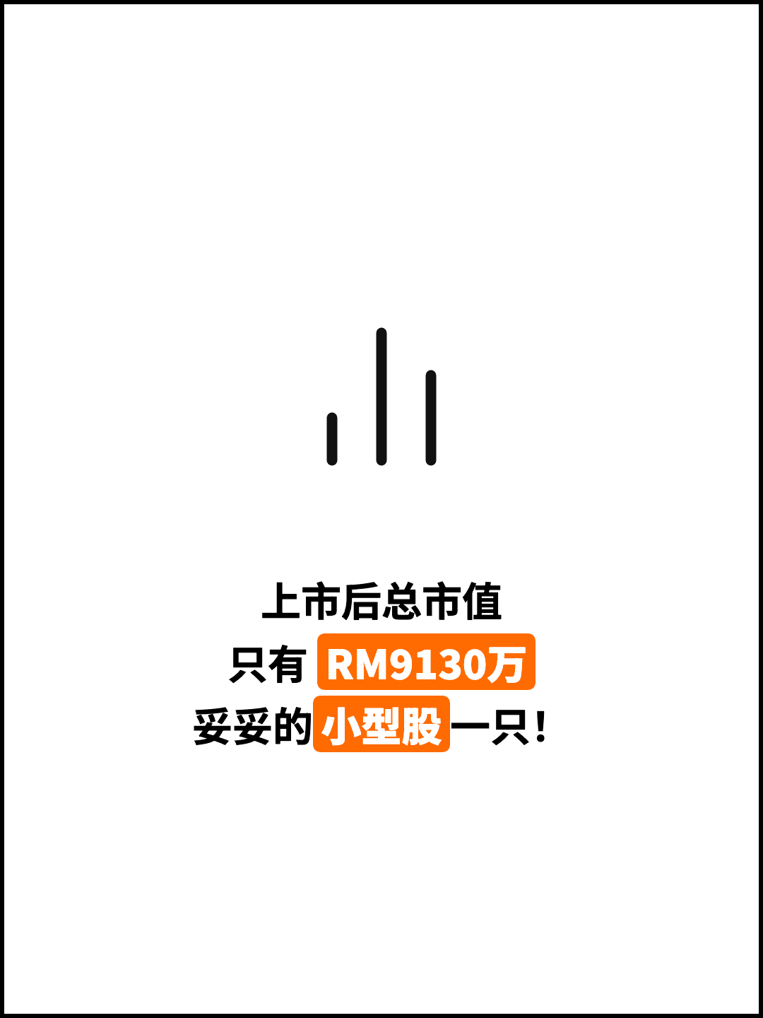 上市后总市值 只有 RM9130万 妥妥的小型股一只！