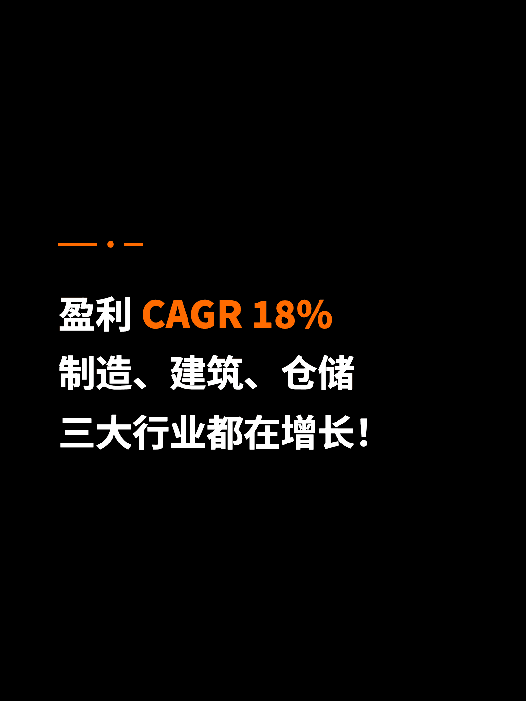 盈利 CAGR 18% 制造、建筑、仓储 三大行业都在增长！