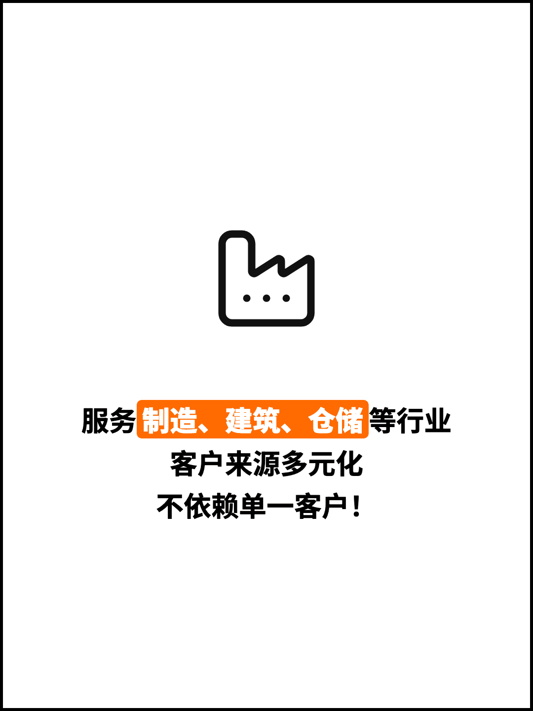 服务制造、建筑、仓储等行业 客户来源多元化 不依赖单一客户！