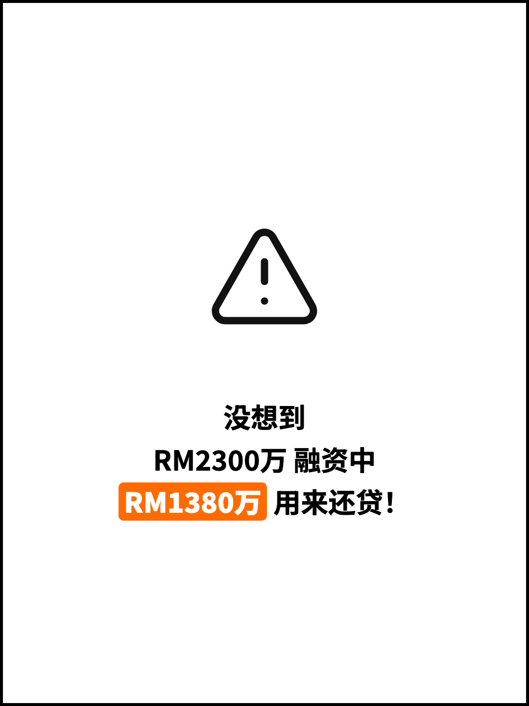 没想到 RM2300万 融资中 RM1380万 用来还贷！