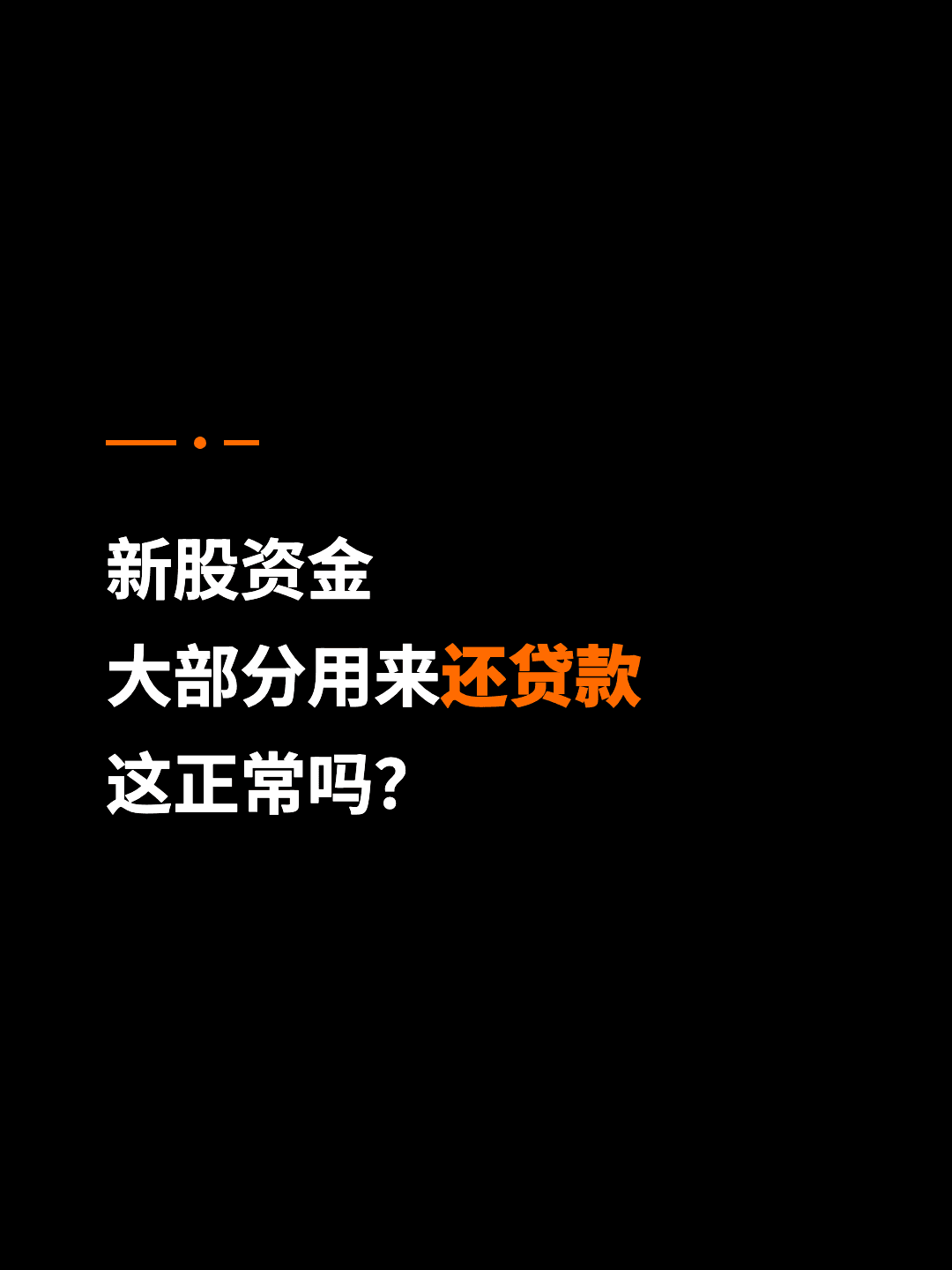 新股资金 大部分用来还贷款 这正常吗？