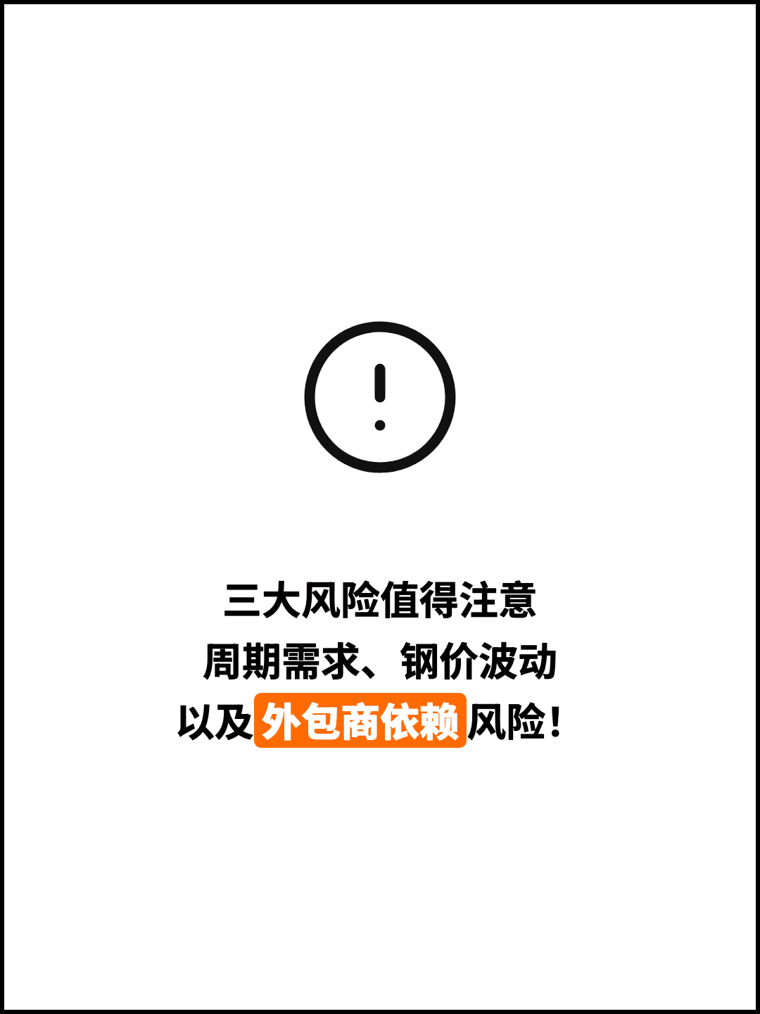 三大风险值得注意 周期需求、钢价波动 以及外包商依赖风险！