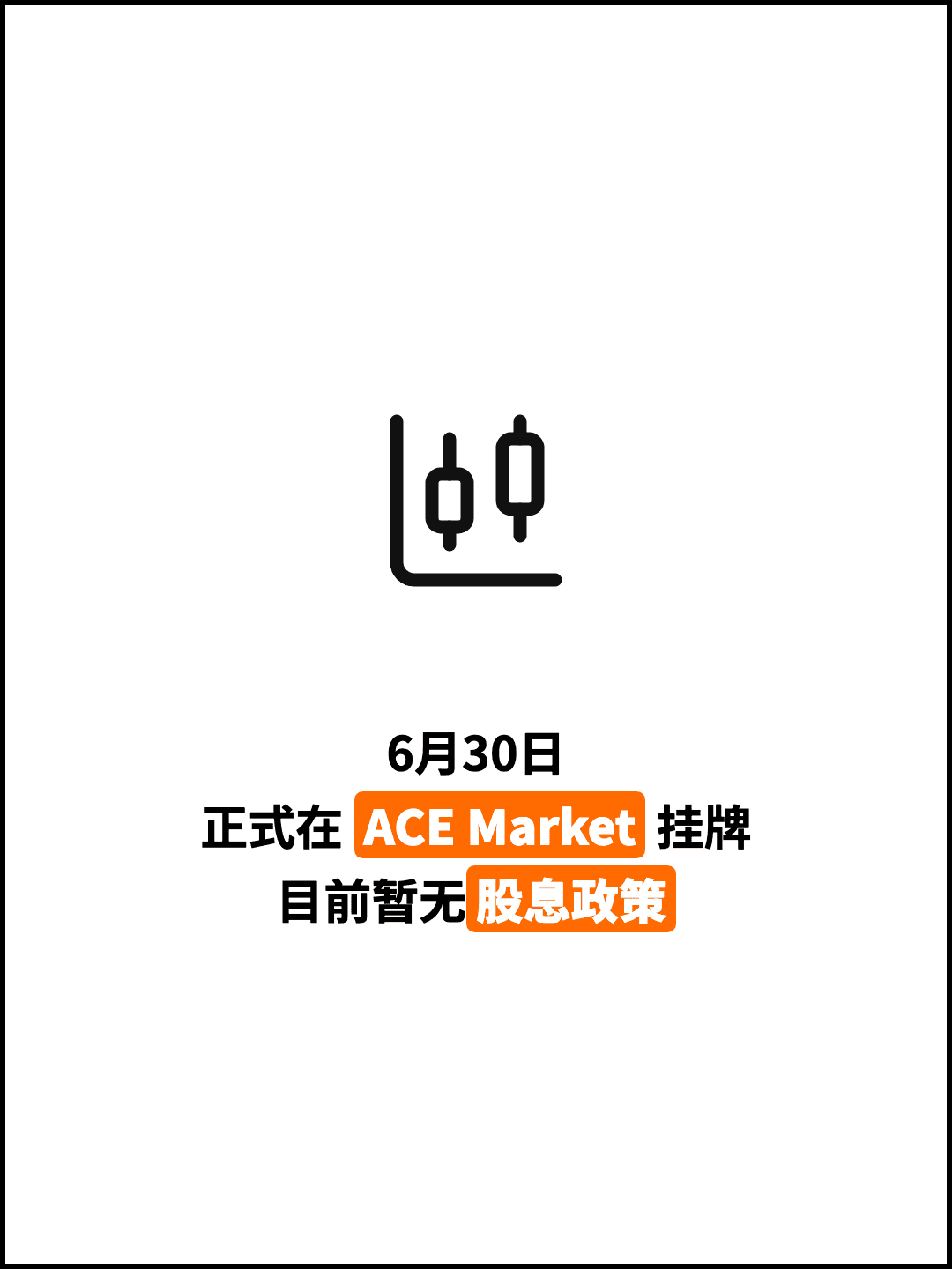 6月30日 正式在 ACE Market 挂牌 目前暂无股息政策