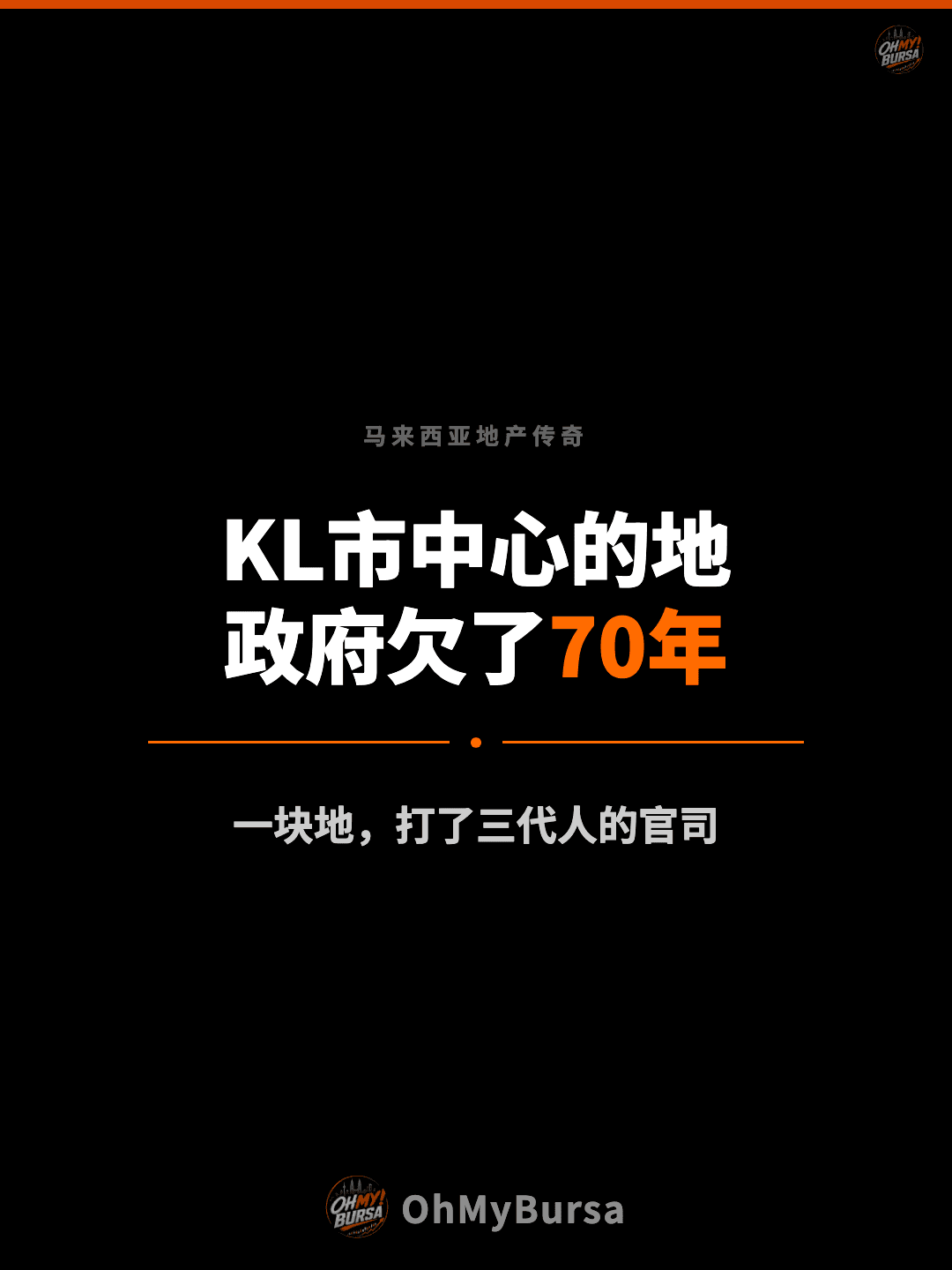 马来西亚地产传奇 KL市中心的地 政府欠了70年 一块地，打了三代人的官司