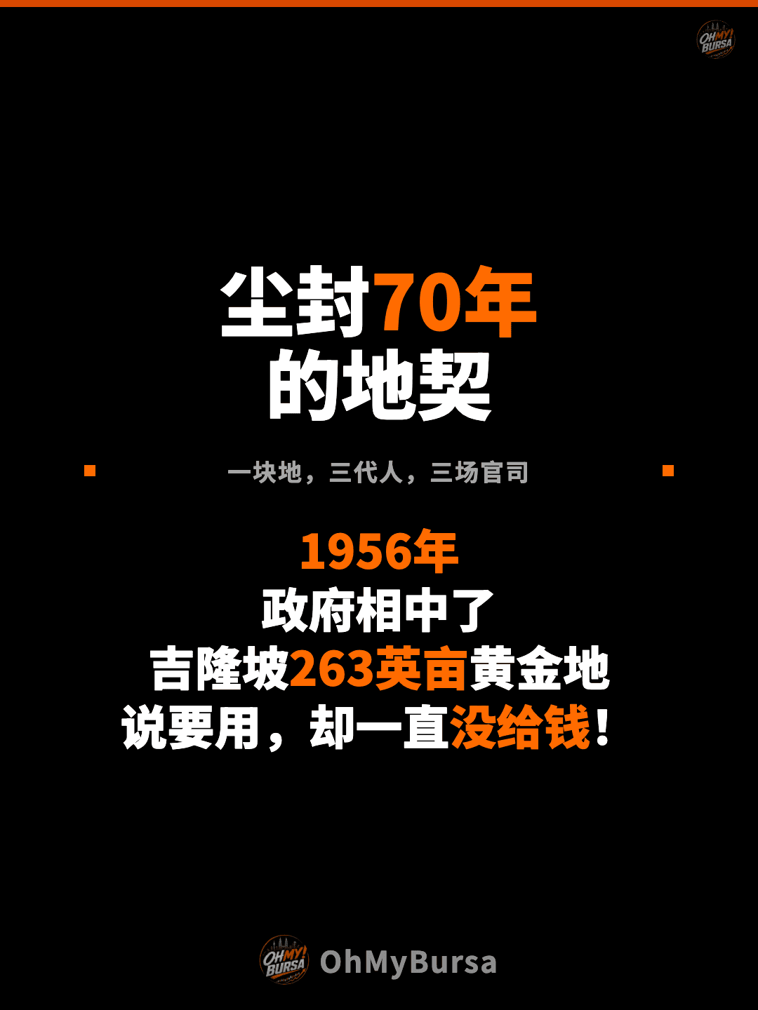 尘封70年 的地契 一块地，三代人，三场官司 1956年 政府相中了 吉隆坡263英亩黄金地 说要用，却一直没给钱！
