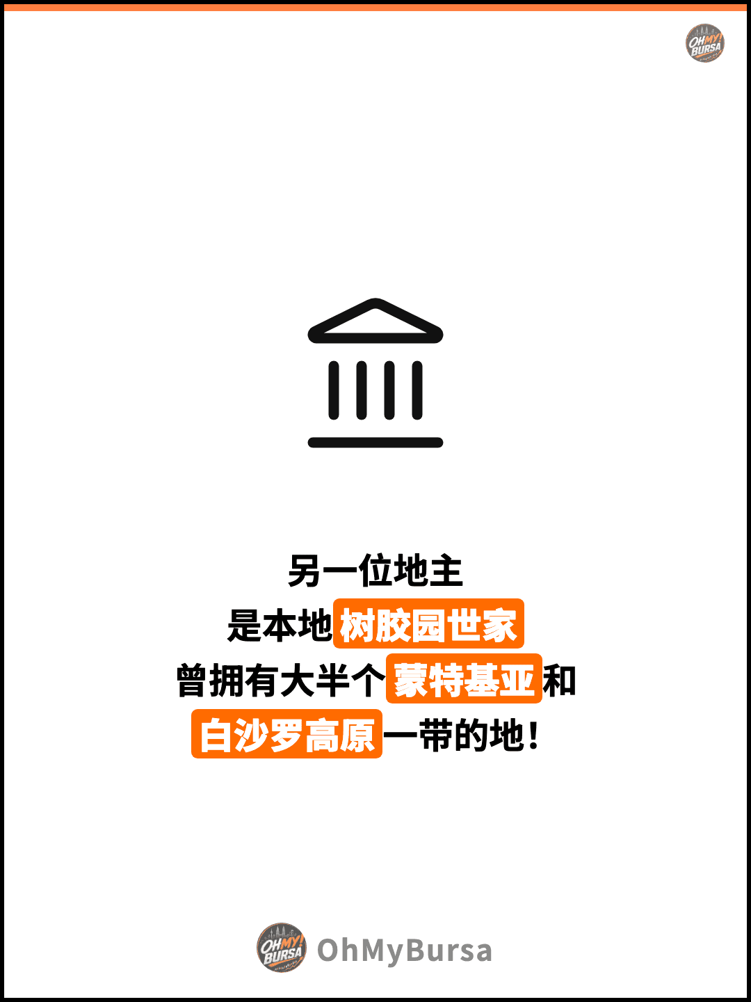 另一位地主 是本地树胶园世家 曾拥有大半个蒙特基亚和 白沙罗高原一带的地！