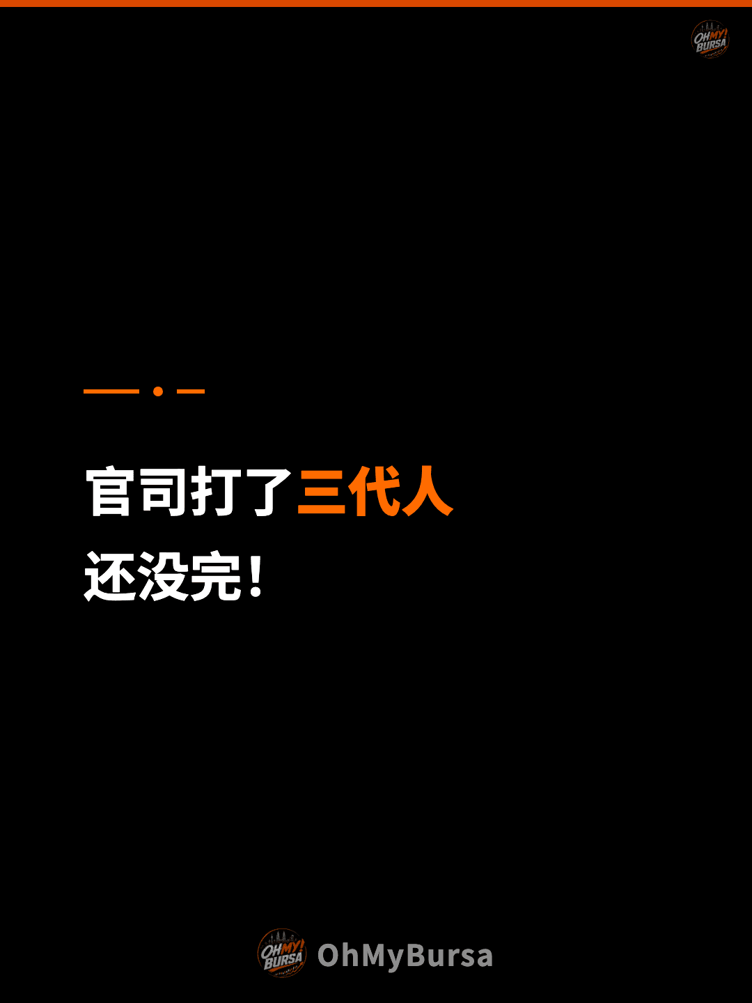 官司打了三代人 还没完！