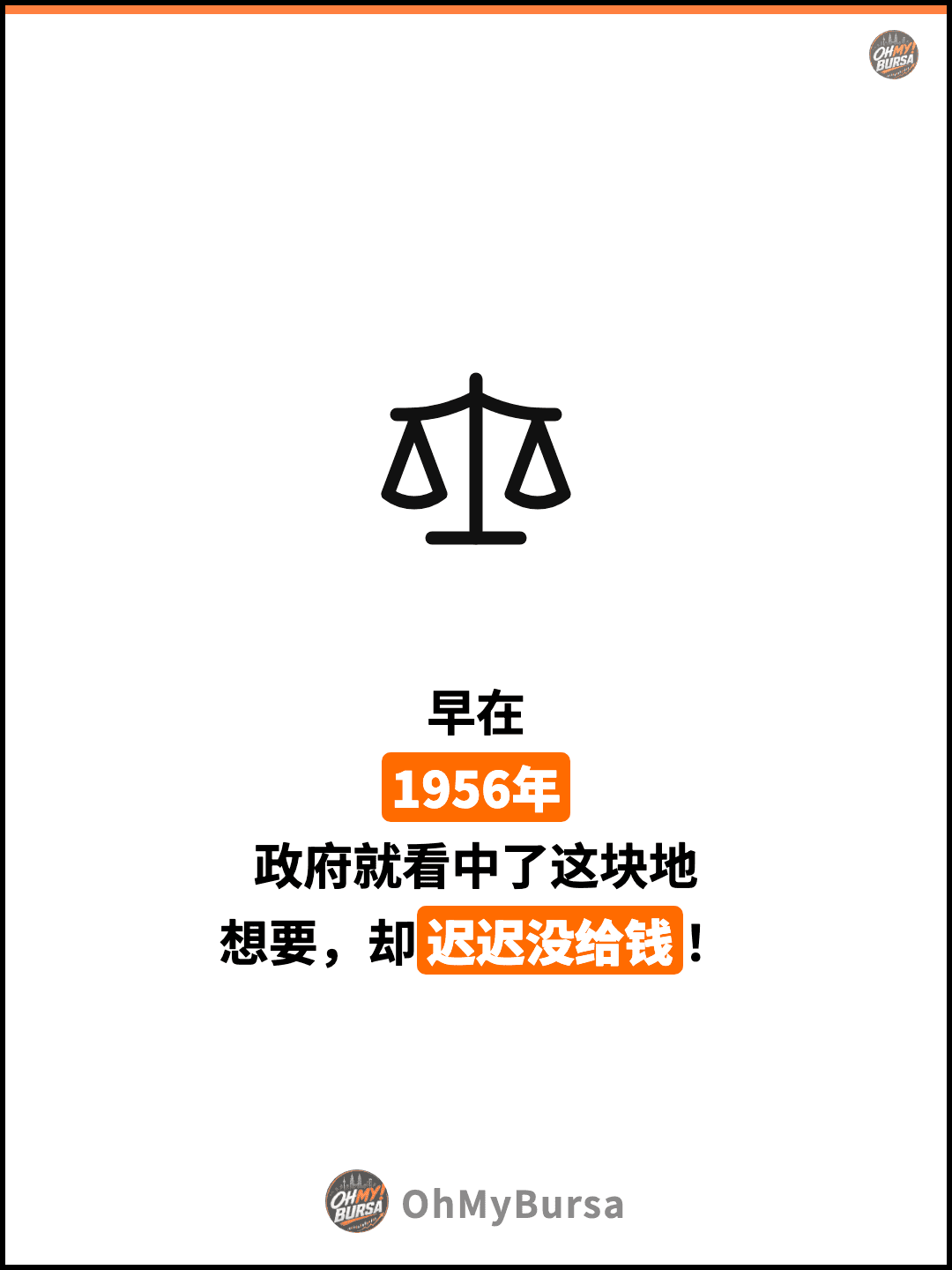 早在 1956年 政府就看中了这块地 想要，却迟迟没给钱！