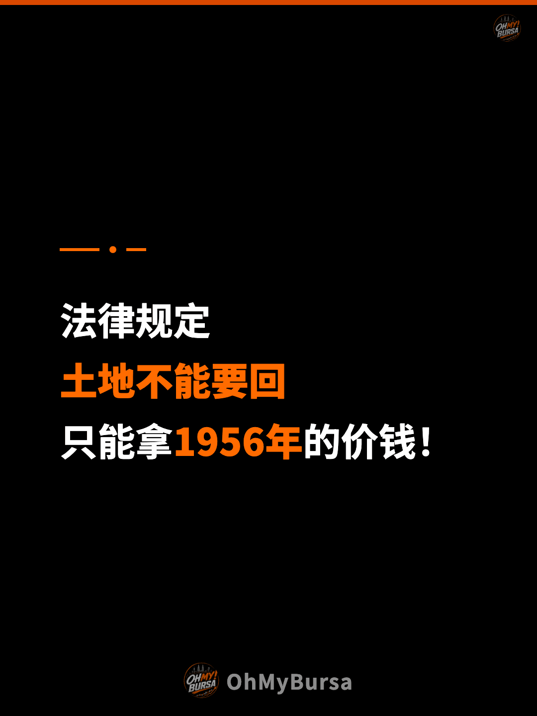 法律规定 土地不能要回 只能拿1956年的价钱！