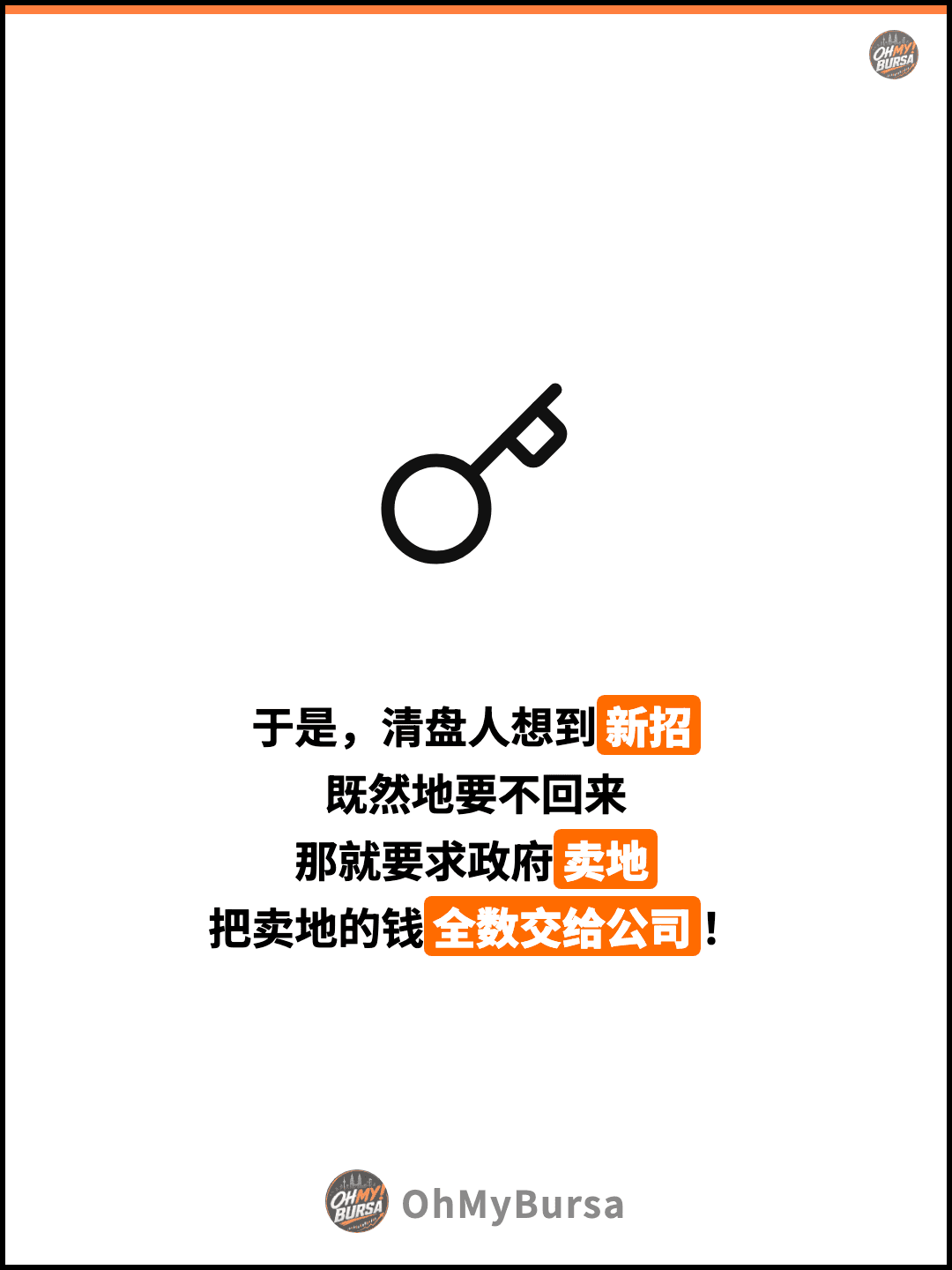 于是，清盘人想到新招 既然地要不回来 那就要求政府卖地 把卖地的钱全数交给公司！