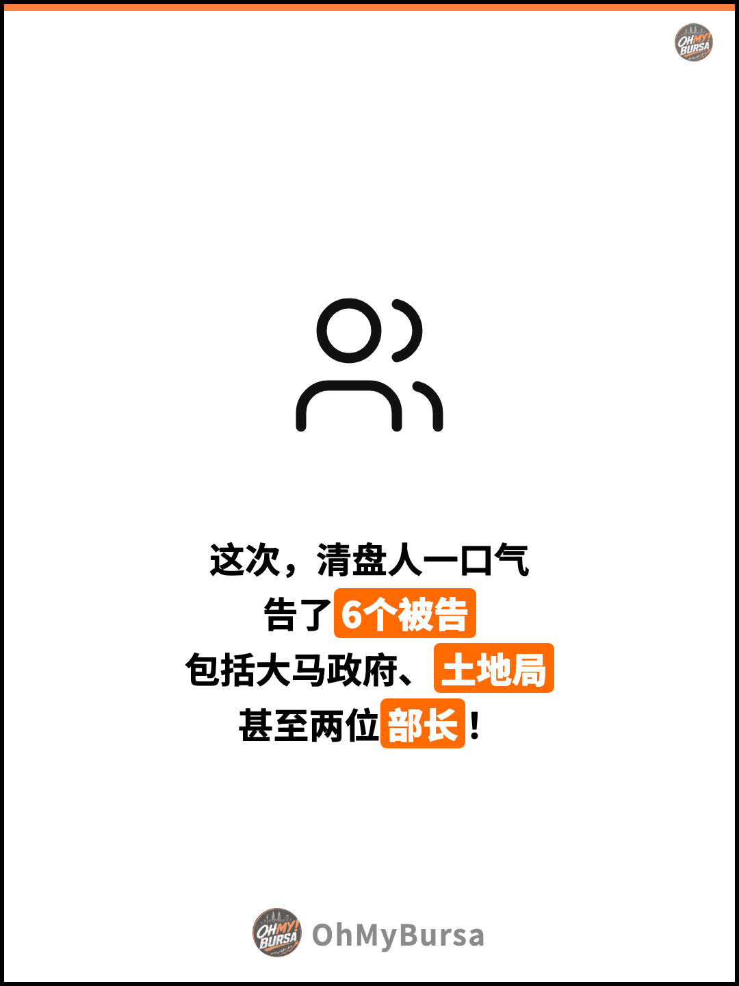 这次，清盘人一口气 告了6个被告 包括大马政府、土地局 甚至两位部长！