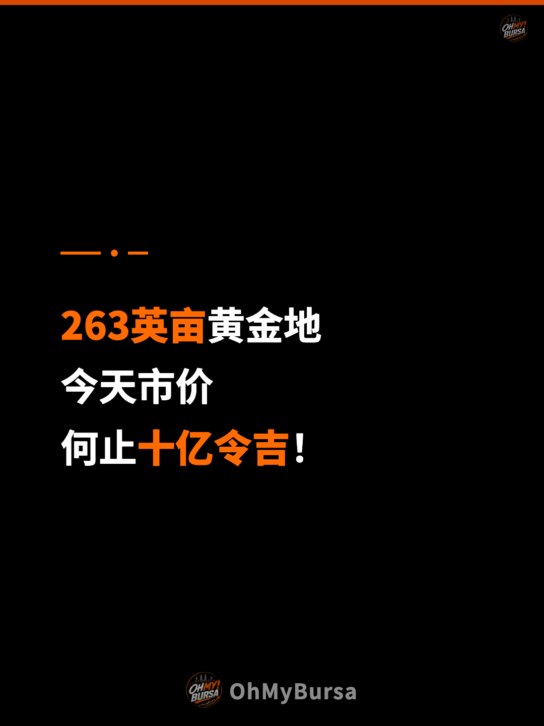263英亩黄金地 今天市价 何止十亿令吉！