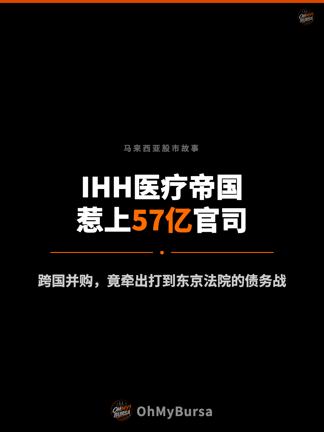 马来西亚股市故事 IHH医疗帝国 惹上57亿官司 跨国并购，竟牵出打到东京法院的债务战