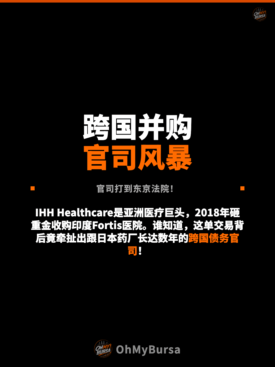 跨国并购 官司风暴 官司打到东京法院！ IHH Healthcare是亚洲医疗巨头，2018年砸重金收购印度Fortis医院。谁知道，这单交易背后竟牵扯出跟日本药厂长达数年的跨国债务官司！