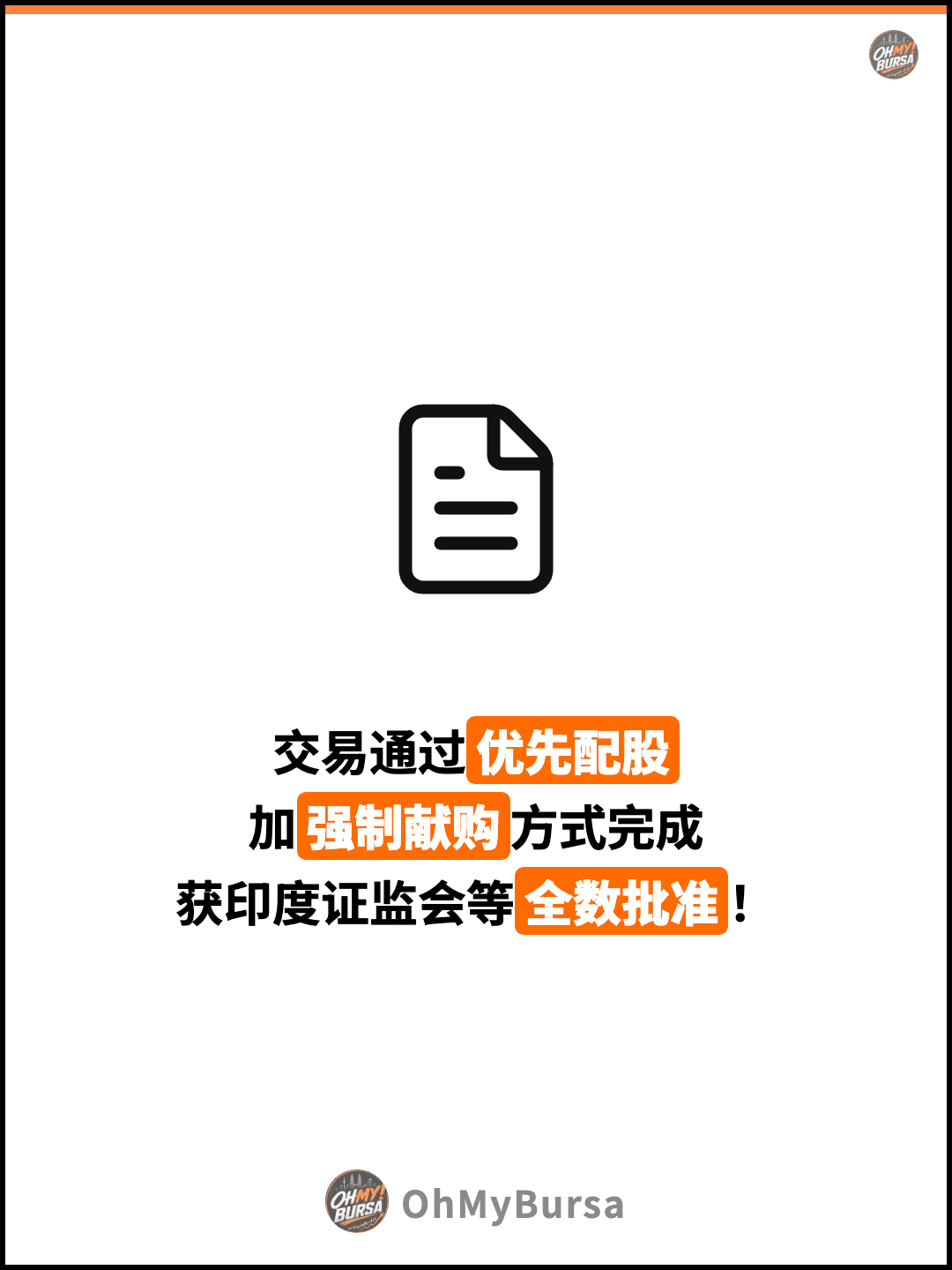交易通过优先配股 加强制献购方式完成 获印度证监会等全数批准！