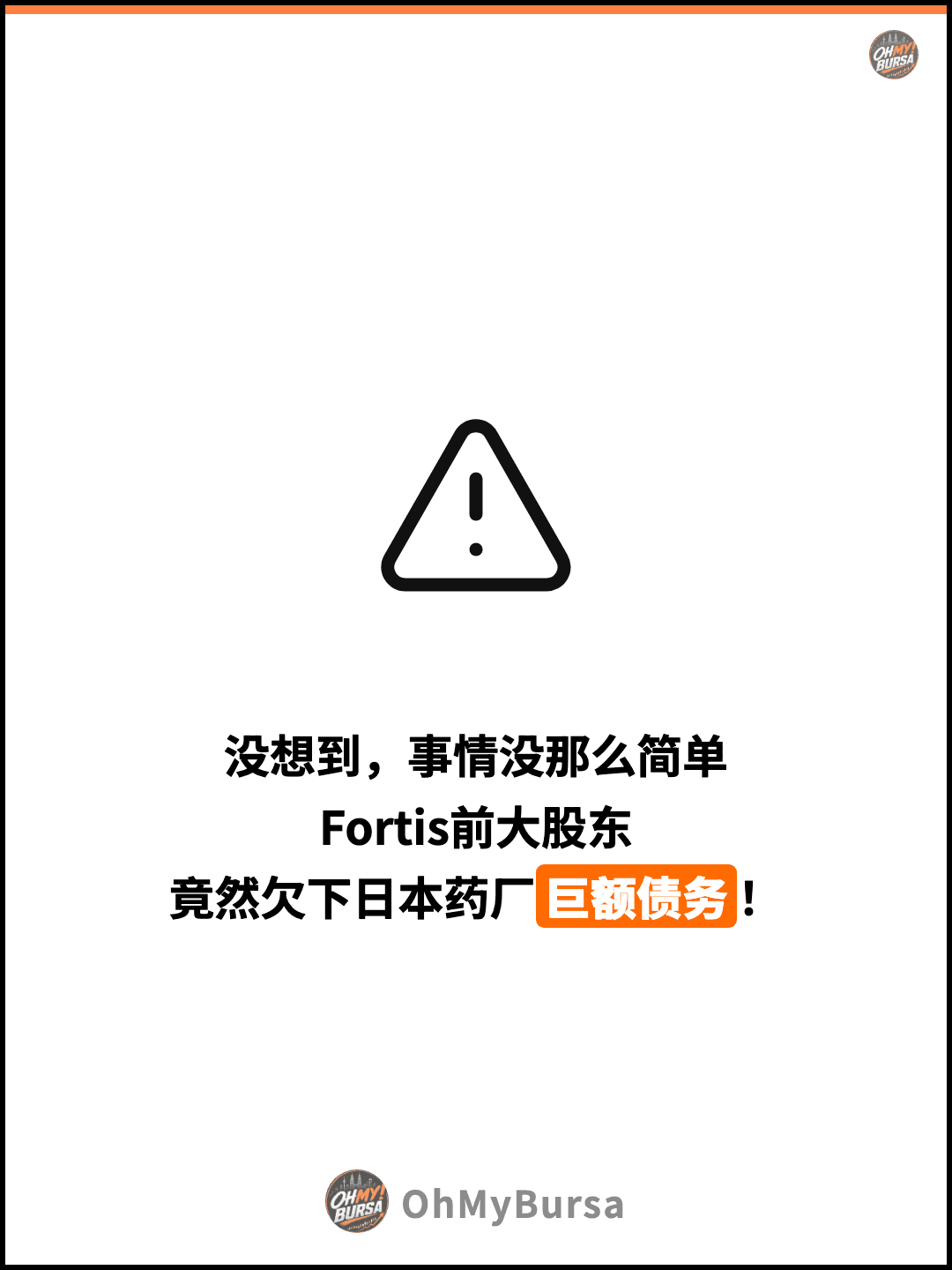 没想到，事情没那么简单 Fortis前大股东 竟然欠下日本药厂巨额债务！