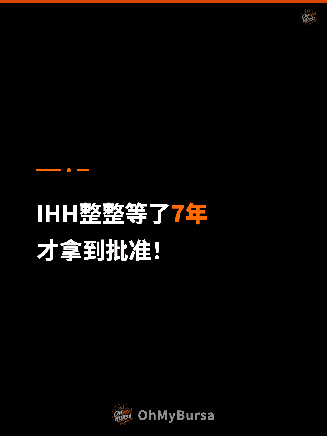 IHH整整等了7年 才拿到批准！