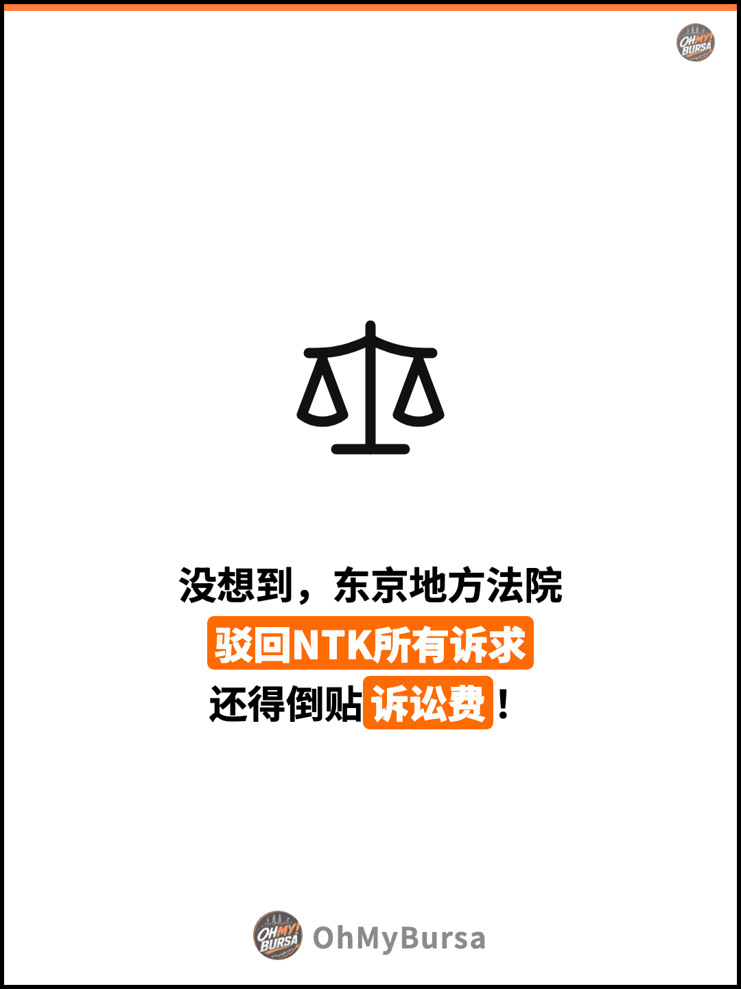 没想到，东京地方法院 驳回NTK所有诉求 还得倒贴诉讼费！