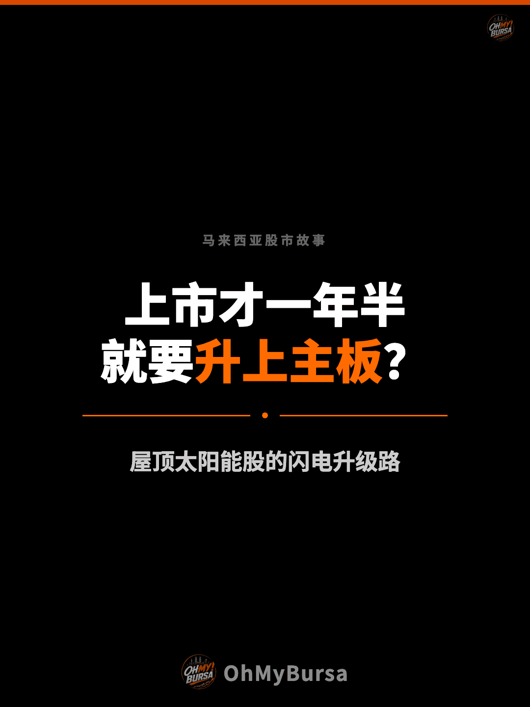 马来西亚股市故事 上市才一年半 就要升上主板？ 屋顶太阳能股的闪电升级路