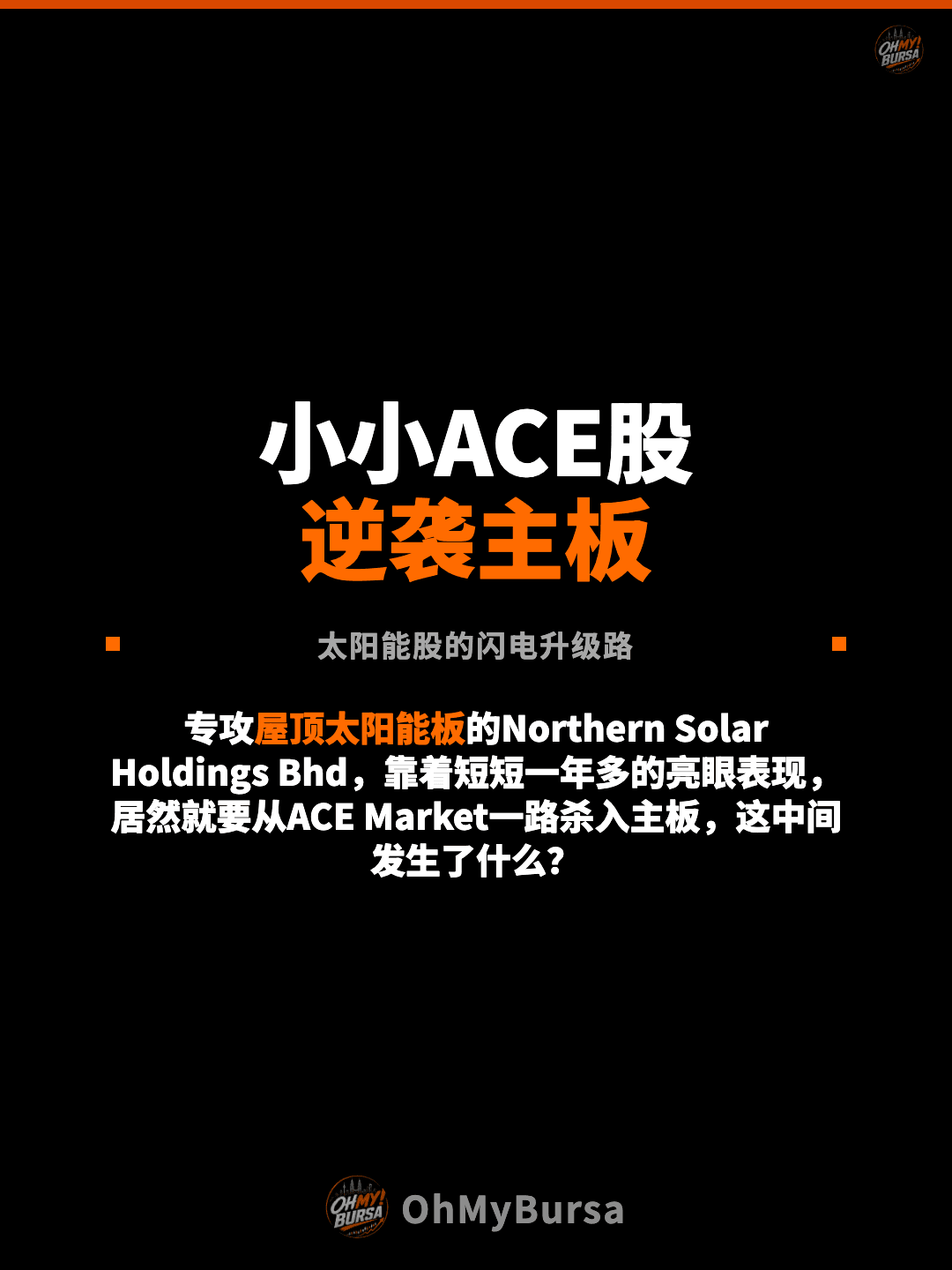 小小ACE股 逆袭主板 太阳能股的闪电升级路 专攻屋顶太阳能板的Northern Solar Holdings Bhd，靠着短短一年多的亮眼表现，居然就要从ACE Market一路杀入主板，这中间发生了什么？