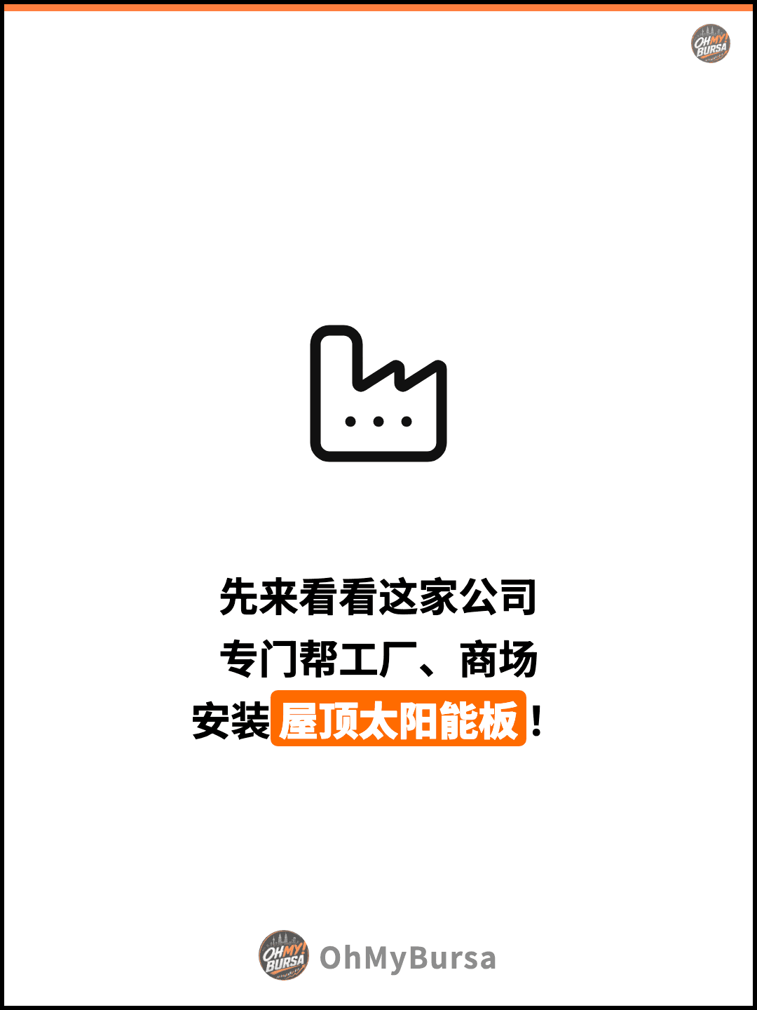 先来看看这家公司 专门帮工厂、商场 安装屋顶太阳能板！
