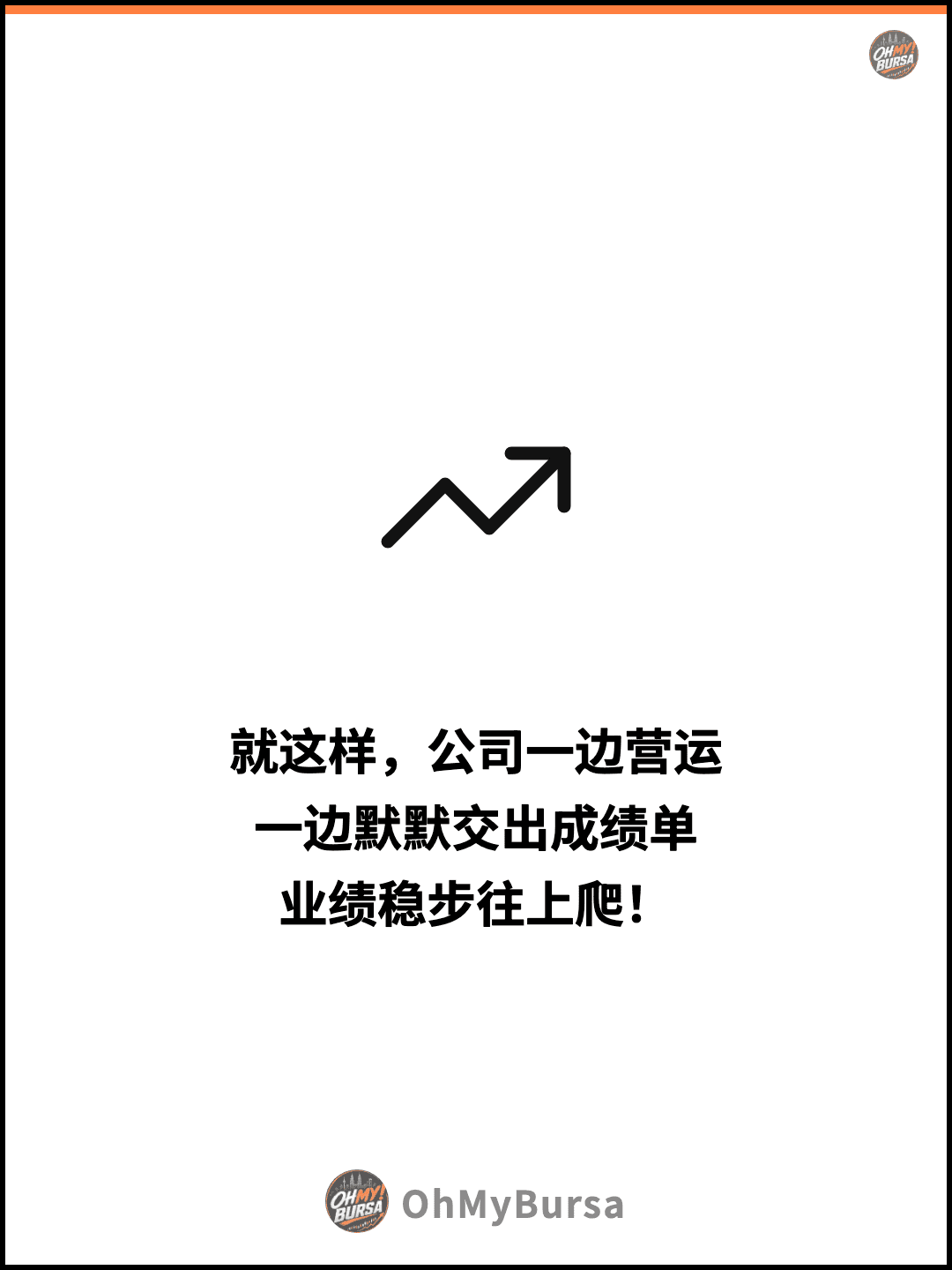 就这样，公司一边营运 一边默默交出成绩单 业绩稳步往上爬！