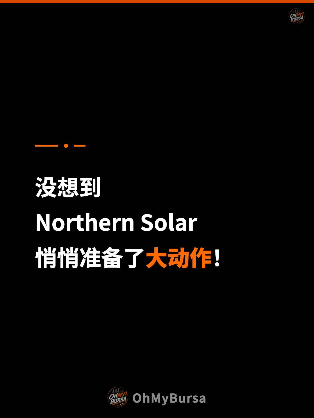 没想到 Northern Solar 悄悄准备了大动作！