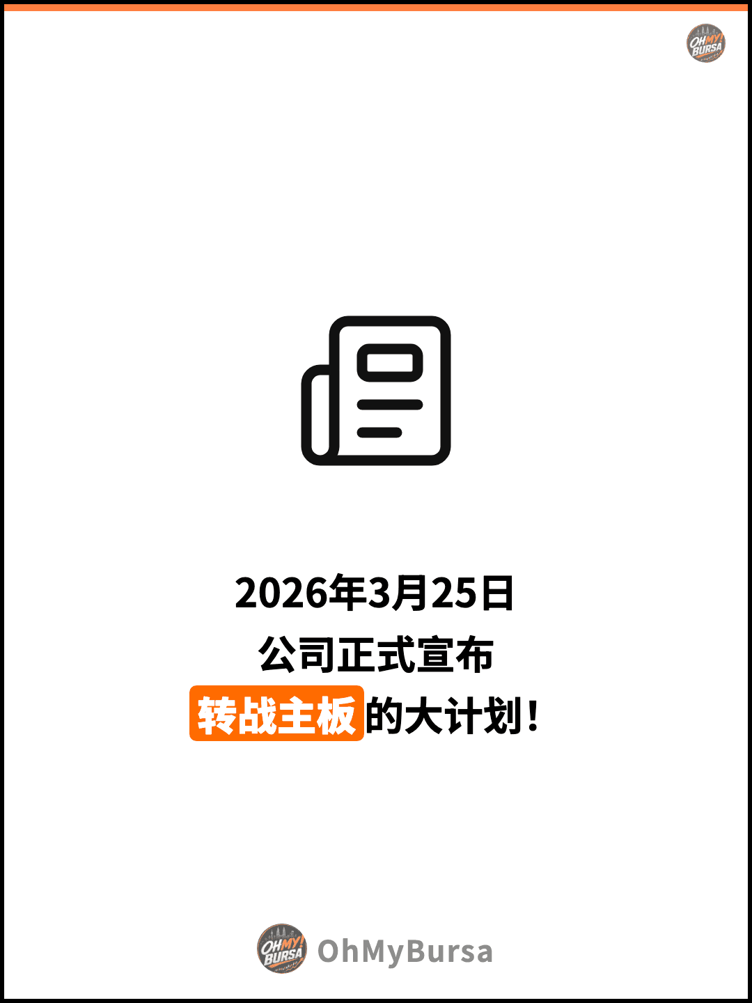 2026年3月25日 公司正式宣布 转战主板的大计划！