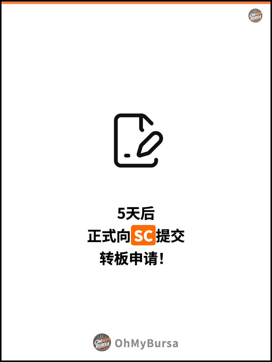 5天后 正式向SC提交 转板申请！