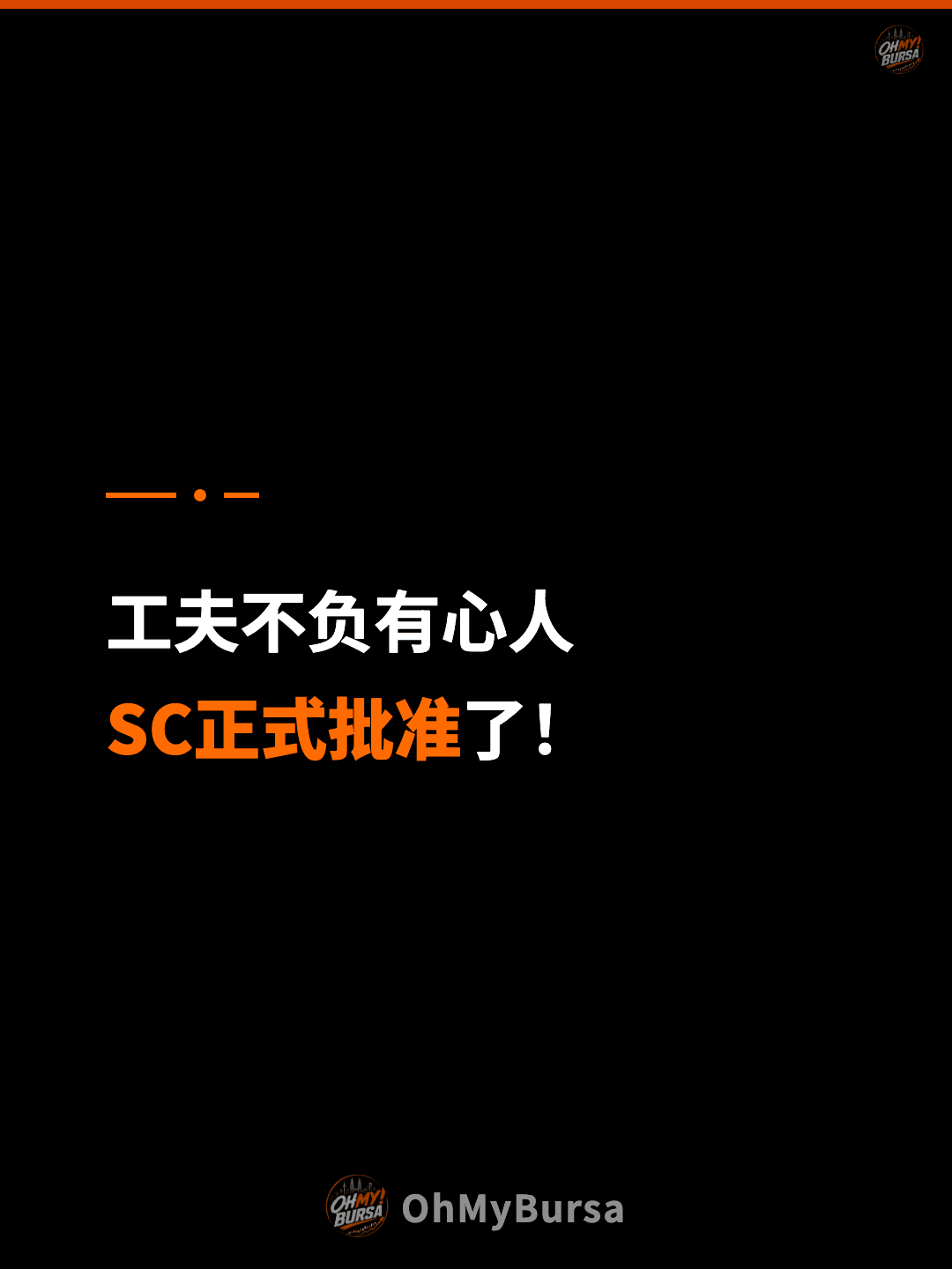工夫不负有心人 SC正式批准了！