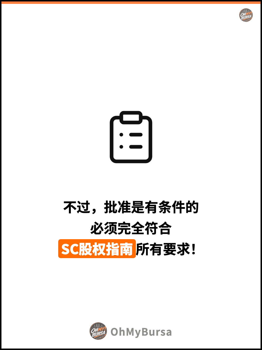 不过，批准是有条件的 必须完全符合 SC股权指南所有要求！