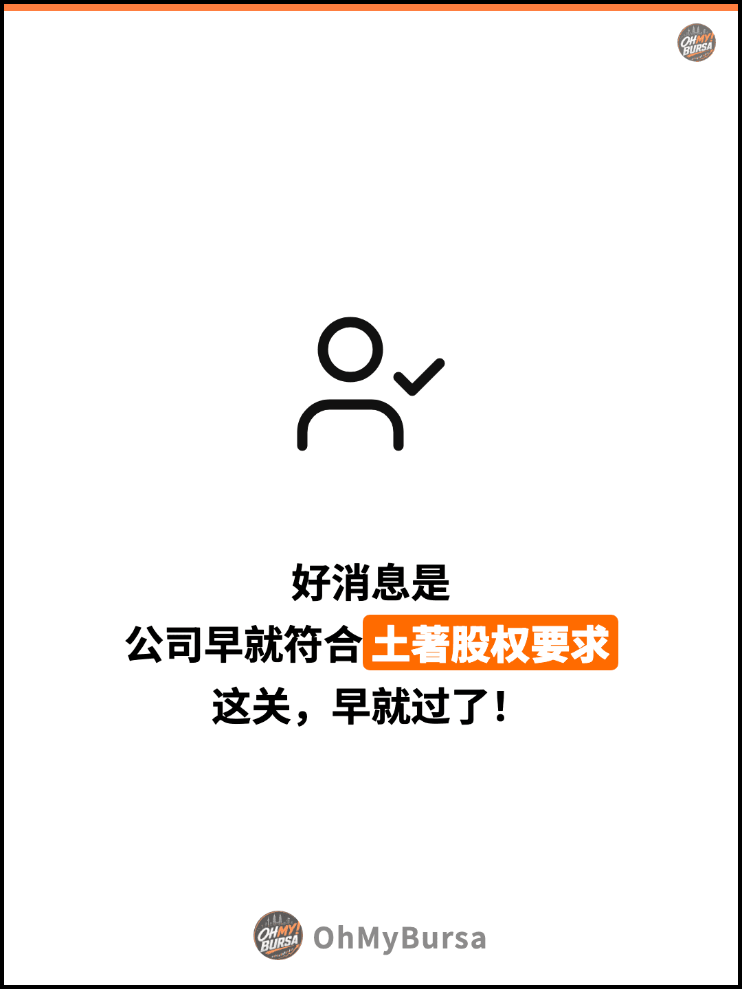 好消息是 公司早就符合土著股权要求 这关，早就过了！